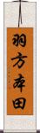 羽方本田 Scroll