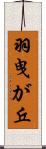 羽曳が丘 Scroll
