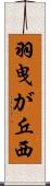 羽曳が丘西 Scroll