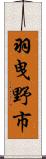 羽曳野市 Scroll