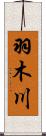 羽木川 Scroll