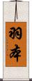 羽本 Scroll