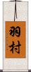 羽村 Scroll