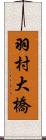 羽村大橋 Scroll