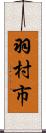 羽村市 Scroll