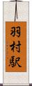 羽村駅 Scroll