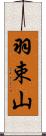 羽束山 Scroll
