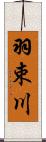 羽束川 Scroll