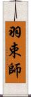 羽束師 Scroll