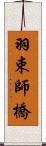 羽束師橋 Scroll