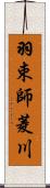 羽束師菱川 Scroll