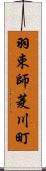 羽束師菱川町 Scroll