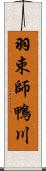 羽束師鴨川 Scroll