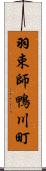 羽束師鴨川町 Scroll