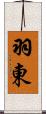 羽東 Scroll