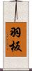 羽板 Scroll