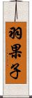 羽果子 Scroll