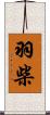 羽柴 Scroll