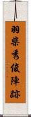 羽柴秀俊陣跡 Scroll