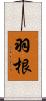 羽根 Scroll