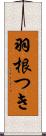 羽根つき Scroll