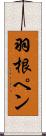 羽根ペン Scroll