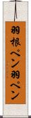 羽根ペン Scroll