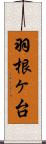 羽根ヶ台 Scroll