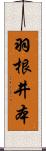 羽根井本 Scroll