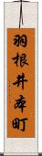 羽根井本町 Scroll
