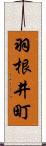 羽根井町 Scroll