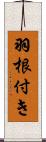 羽根付き Scroll