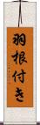 羽根付き Scroll