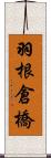 羽根倉橋 Scroll