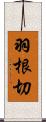 羽根切 Scroll