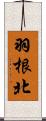 羽根北 Scroll