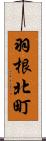 羽根北町 Scroll
