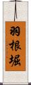 羽根堀 Scroll