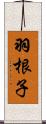 羽根子 Scroll