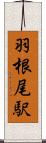 羽根尾駅 Scroll
