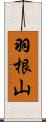 羽根山 Scroll