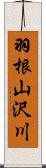 羽根山沢川 Scroll