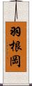 羽根岡 Scroll