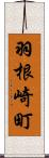 羽根崎町 Scroll