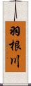 羽根川 Scroll