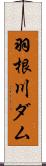 羽根川ダム Scroll