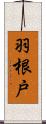 羽根戸 Scroll