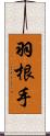 羽根手 Scroll