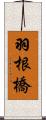 羽根橋 Scroll