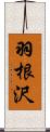 羽根沢 Scroll